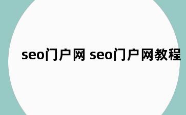 seo门户网 seo门户网教程